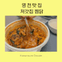 영천 찜닭 맛집 처갓집 양념치킨 야채찜닭 맛있는 집