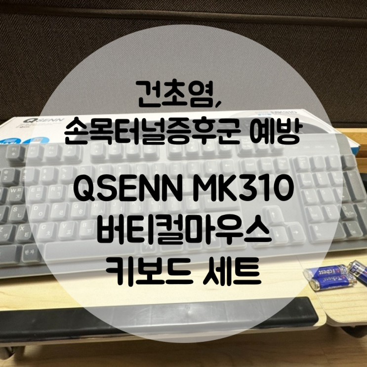 손목 아픈 분들 주목, 손목 건초염 예방 큐센 무선 버티컬 마우스 키보드 세트 MK310 실사용기 : 네이버 블로그