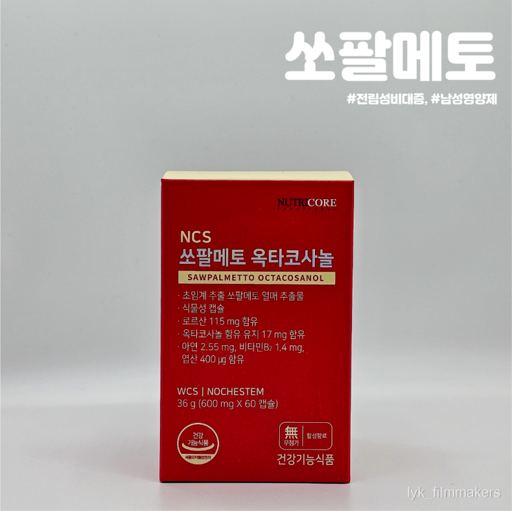전립성비대증 남성 영양제 NCS 쏘팔메토 옥타코사놀 내돈내산 복용후기 : 네이버 블로그