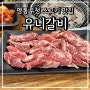 영통구청 고기집 유니갈비 매탄동 소고기 맛집