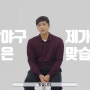 최강야구 스태프 심수창은 서운했고 하차 마무리 잘 해줬어야 ~