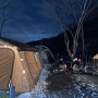 (24.1.28~29)캠핑 좋아하는 지인의 장박지 두 번째 방문 애견전문캠핑장 라포레