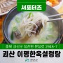 [SNS서포터즈] 괴산맛집 선유동계곡 수육 맛집 이평한옥설렁탕