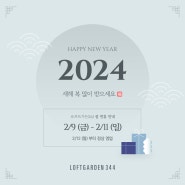 [NOTICE] 서울 로프트가든344 웨딩홀 설날 휴무