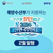 [수산] "2024 대한민국 수산대전상품권" 2월 발행 안내😆