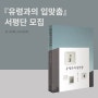 [서평단 모집] 다섯 편의 담긴 남한만의 상상력 『유령과의 입맞춤』