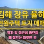 김해 율하 고급 전원주택 토지 매매 장유배후주거복합단지 위치 좋아요