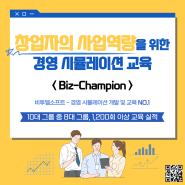 < Biz-Champion > 창업자의 사업역량을 위한 경영 시뮬레이션 교육