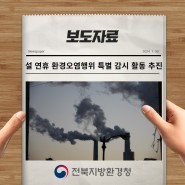 [보도자료] 전북환경청, 설 연휴 환경오염행위 특별 감시 활동 추진