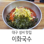 대구 성서 국수 맛집 이화국수
