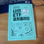 나의 첫 ETF 포트폴리오