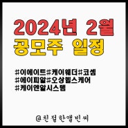 2024년 2월 공모주 일정