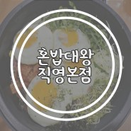 [선릉역 배달] 혼밥대왕 직영본점