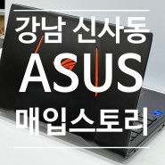 강남 신사)ASUS 노트북 한의원 매입