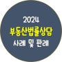 2024 부동산법률상담 사례 및 판례