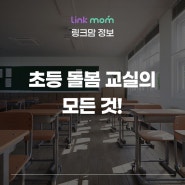 초등학교 돌봄교실 늘봄학교 방과후 수업 차이