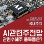 AI관련주 : 제주반도체 포바이포 이스트소프트 주가 전망