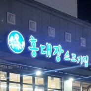 [수원 인계동 맛집]홍대장 소고기_