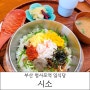 부산 청사포역 일식당 시소 솥밥 후기