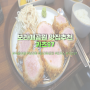 보라매공원 맛집 추천 카츠97 당곡역 돈까스 맛집 추천