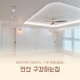 안산 구경하는집 에코디자인 인테리어 / 선부 중흥s클래스