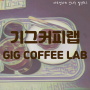서울,송파구|아기랑| 기그커피랩 (GIG COFFEE LAB) - 핸드드립 게이샤 커피와 스콘이 맛있는 가락동 로스터리카페