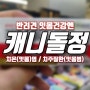 [홈플러스 상봉점 동물약국]캐니돌_반려견 잇몸건강엔