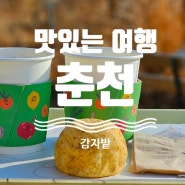 [1박2일 춘천 맛집 여행] 카페 감자밭 감자빵과 감자 라떼