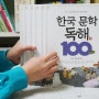 한국문학 100편이 담긴 초등독해 독서 안 하는 아이도 재밌어함