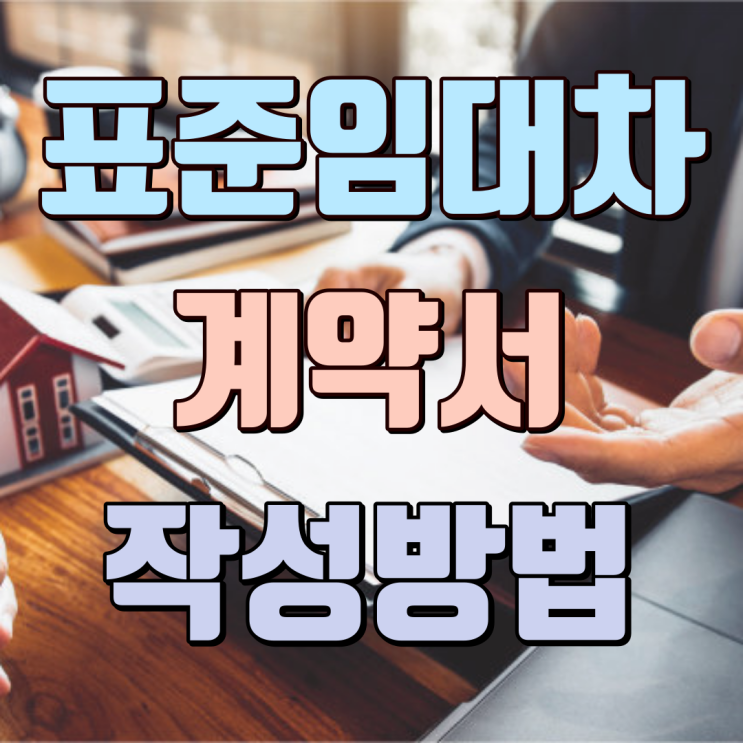 전세 월세 직거래 시 표준임대차 계약서 양식 및 작성방법 : 네이버 블로그