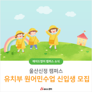 🌼에이드영어 울산신정 캠퍼스 유치부 원어민수업 신입생 모집