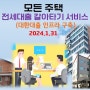 전세대출 갈아타기 서비스(대환대출 인프라 구축/2024.1.31)