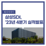 삼성SDI, 2023년 4분기 및 연간 실적 발표