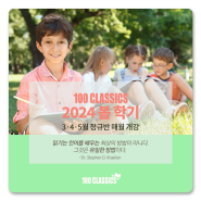 [100 CLASSICS] 2024 봄 학기 개강 안내(3~5월)