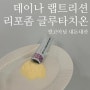 랩트리션 글루타치온 내돈내산 후기, 데이나 인스타그램 재구매!