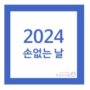 [이사정보글] 2024 손없는 날