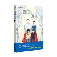 혼란스러운 상황을 견디는 아이들에게 조용히 건네는 사랑과 연대의 힘! <레고 가족>