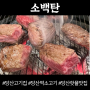 당산역 고기집 맛집 추천 핫플레이스 소백탄 ㄱㄱ