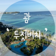 괌💙 태교여행 D-day2 ‘ 두짓비치 ’