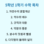 [초5 수학 목차] 5학년 1학기 수학 어떻게 공부해야 할까?