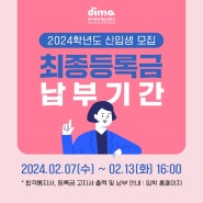 동아방송예술대학교 2024학년도 신입생 모집 최종등록금 납부기간