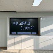 '햇볕이 비치지 않는 칠판이 필요해요' 경기도 김포 마송 고등학교 이보드 스마트전자칠판 설치사례