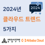 [IT ISSUE] 2024년 클라우드 트렌드 5가지