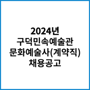 2024년 문화예술교육사(계약직) 채용 공고