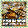 전주 혁신도시 점심, 돌솥밥이 맛있었던 식당 (feat, 도월)
