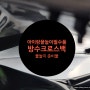 [정보여행] 8인치 방수 크로스백으로 물놀이 준비하기.