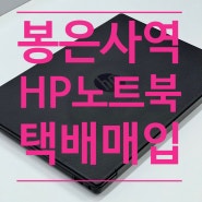강남 봉은사역)HP 라이젠 노트북 택배매입건