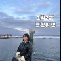 포항여행 :: 겨울 여행 코스 1박 2일 구룡포 호미곶 여행 feat 호미곶atv