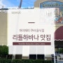 마이애미 리틀하바나 줄 서서 먹는 인기 맛집 Versailles Restaurant