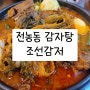 [전농동맛집]조선감저_감자탕